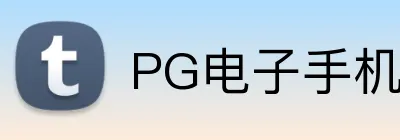 PG电子手机在线官网 logo